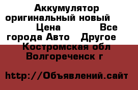 Аккумулятор оригинальный новый BMW 70ah › Цена ­ 3 500 - Все города Авто » Другое   . Костромская обл.,Волгореченск г.